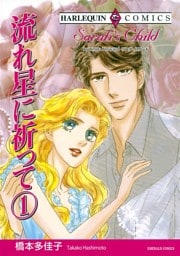 流れ星に祈って １巻【分冊】 5巻