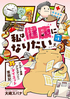 私は健康になりたい　アラサー漫画アシスタントの35キロダイエット奮闘記
