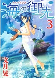 海の御先　3巻