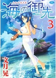 海の御先 3巻