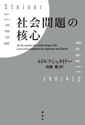 社会問題の核心