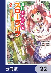 廃村ではじめるスローライフ　～前世知識と回復術を使ったらチートな宿屋ができちゃいました！～【分冊版】　22