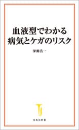 血液型でわかる病気とケガのリスク