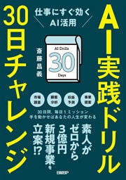 AI実践ドリル30日チャレンジ　仕事にすぐ効くAI活用