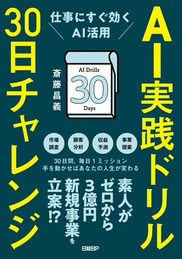 AI実践ドリル30日チャレンジ　仕事にすぐ効くAI活用