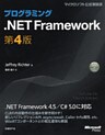 プログラミング.NET Framework 第4版