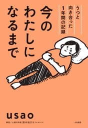 今のわたしになるまで〜うつと向き合った１年間の記録