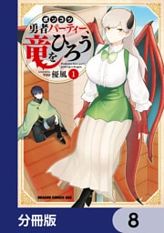 ポンコツ勇者パーティー、竜をひろう【分冊版】　8