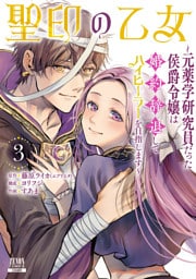 聖印の乙女～元薬学研究員だった侯爵令嬢は婚約辞退してハイヒーラーを目指します～ 3巻【特典イラスト付き】