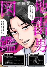 地雷男図鑑（分冊版）　【第1話】