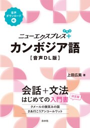 ニューエクスプレスプラス　カンボジア語［音声DL版］