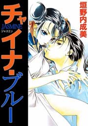 チャイナ･ブルーJASMINE