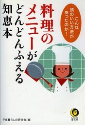料理のメニューがどんどんふえる知恵本 こんな頭のいい方法があったのか!