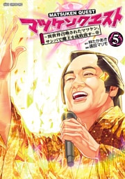 マツケンクエスト～異世界召喚されたマツケン、サンバで魔王を成敗致す～【電子単行本】　5