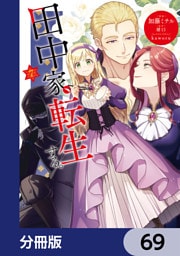 田中家、転生する。【分冊版】　69