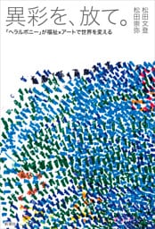 異彩を、放て。—「ヘラルボニー」が福祉×アートで世界を変える—