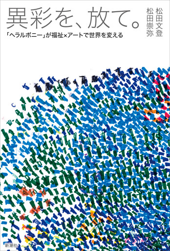 異彩を、放て。—「ヘラルボニー」が福祉×アートで世界を変える—