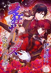 愛狂サーカス　～秘密の夜会～