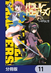 パラレルトラッパーズ！【分冊版】　11
