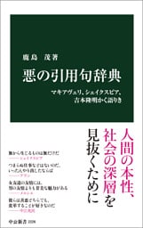 悪の引用句辞典 マキアヴェリ、シェイクスピア、吉本隆明かく語りき