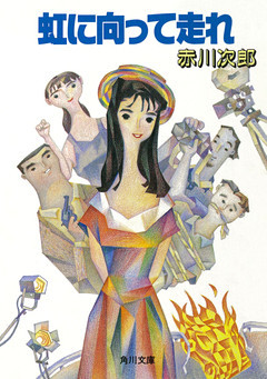 虹に向って走れ