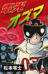 電光オズマ　（2）