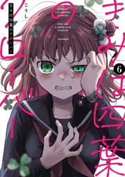 きみは四葉のクローバー　6