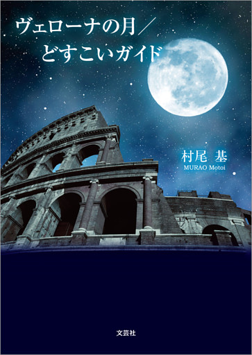 ヴェローナの月／どすこいガイド