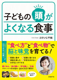 子どもの頭がよくなる食事