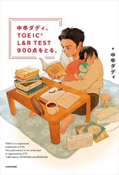 中卒ダディ、TOEIC L&R TEST 900点をとる。