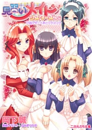 見習いメイドシスターズ外伝　沙織が受けた奉仕の手ほどき