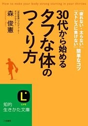 30代から始める「タフな体」のつくり方