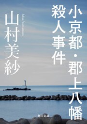 小京都・郡上八幡殺人事件
