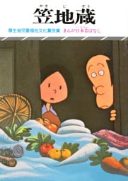 まんが日本昔ばなし　笠地蔵