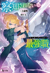 察知されない最強職（ルール・ブレイカー）　１８