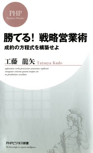 勝てる！ 戦略営業術