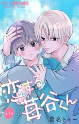 恋する苺谷くん【合本版】（１）