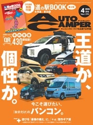 AutoCamper 2026年4月号