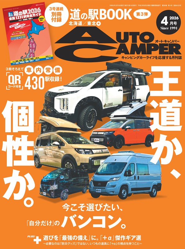 AutoCamper 2026年4月号