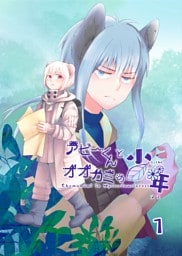 アビーくんとオオカミの少年 １巻