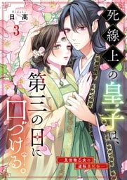 死線上の皇子は、第三の目に口づける。―見世物乙女の逆転皇妃伝―３