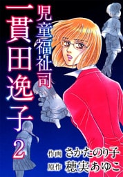 児童福祉司　一貫田逸子　2