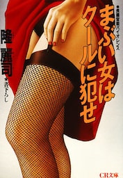 まぶい女はクールに犯せ