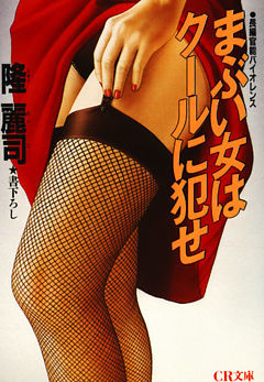 まぶい女はクールに犯せ
