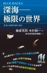 深海――極限の世界　生命と地球の謎に迫る