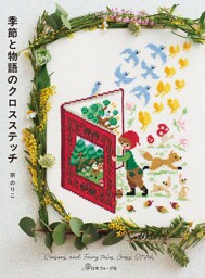 季節と物語のクロスステッチ Seasons and Fairy tales Cross Stitch