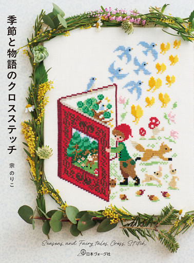 季節と物語のクロスステッチ Seasons and Fairy tales Cross Stitch