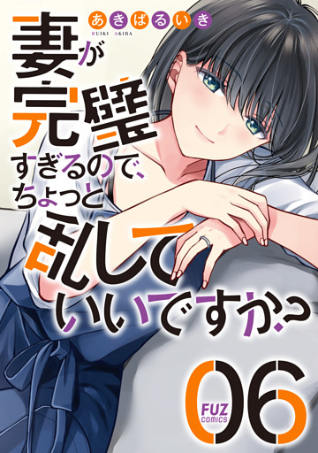妻が完璧すぎるので、ちょっと乱していいですか？　６巻