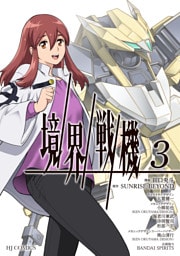 【電子専売】境界戦機3