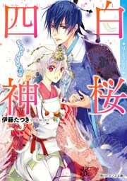 白桜四神　八方ふさがりの結婚！？